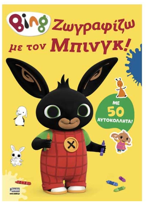 Bing: Ζωγραφίζω με τον Μπινγκ!
