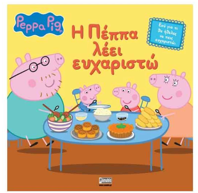 Peppa Pig: Η Πέππα λέει Ευχαριστώ