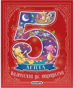 Καληνύχτα με παραμύθια - 5 Λεπτά