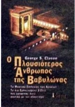 Ο ΠΛΟΥΣΙΟΤΕΡΟΣ ΑΝΘΡΩΠΟΣ ΤΗΣ ΒΑΒΥΛΩΝΑΣ