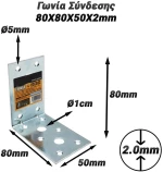 Γωνία Σύνδεσης 80X80X50X2mm
