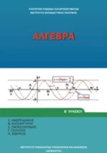 ΑΛΓΕΒΡΑ Β ΓΕΝΙΚΟΥ ΛΥΚΕΙΟΥ