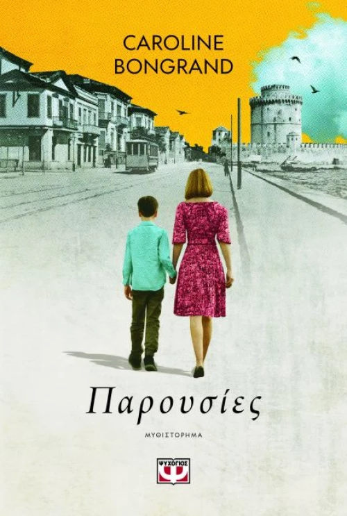 ΠΑΡΟΥΣΙΕΣ