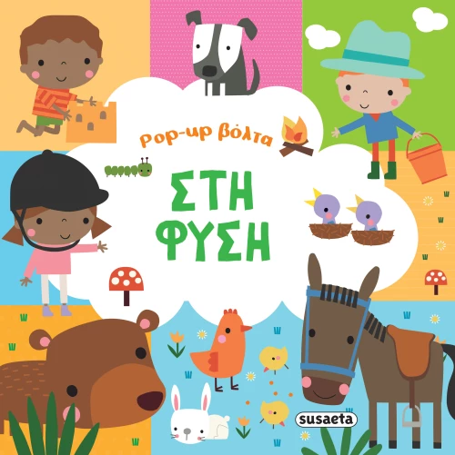 Pop-up βόλτα: Στη φύση