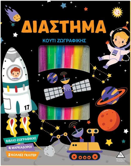 Κουτί ζωγραφικής - Διάστημα