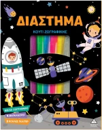 Κουτί ζωγραφικής - Διάστημα