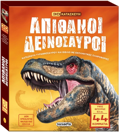 Απίθανοι δεινόσαυροι