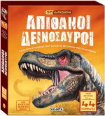 Απίθανοι δεινόσαυροι