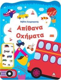 Βιβλίο Ζωγραφικής – Απίθανα Οχήματα