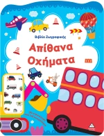 Βιβλίο Ζωγραφικής – Απίθανα Οχήματα