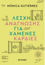 Λέσχη ανάγνωσης για χαμένες καρδιές
