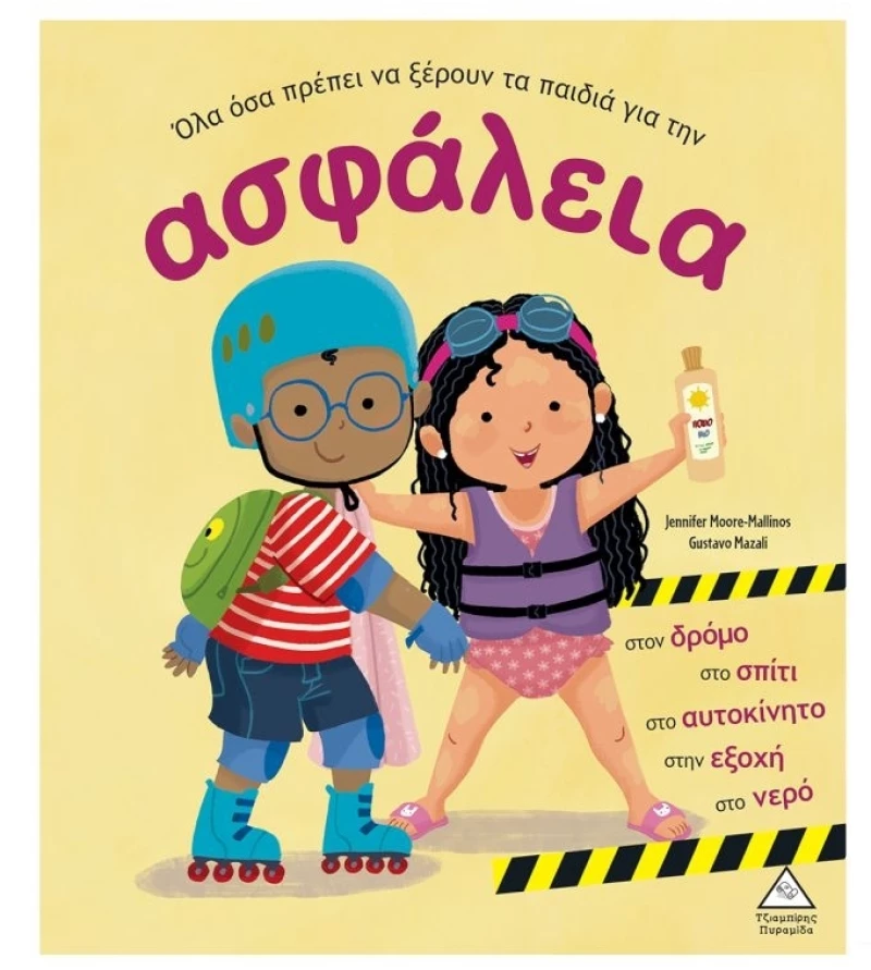 Όλα όσα πρέπει να ξέρουν τα παιδιά για την ασφάλεια