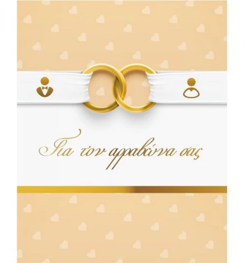 Ευχετήρια Κάρτα Αρραβώνα 9x11cm (WS042)