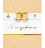 Ευχετήρια Κάρτα Αρραβώνα 9x11cm (WS042)