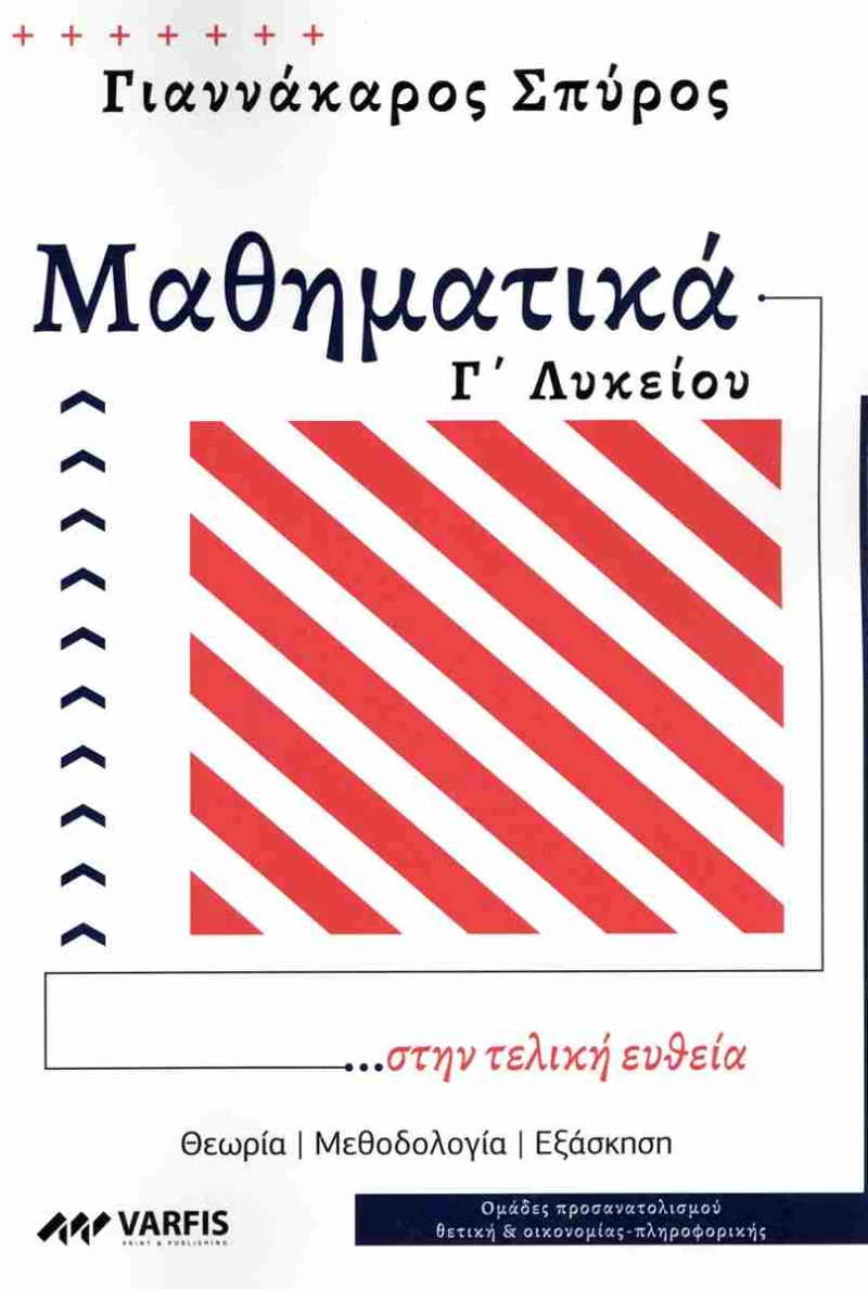 ΜΑΘΗΜΑΤΙΚΑ Γ' ΛΥΚΕΙΟΥ ...ΣΤΗΝ ΤΕΛΙΚΗ ΕΥΘΕΙΑ