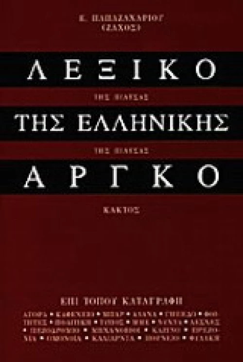 ΛΕΞΙΚΟ ΤΗΣ ΕΛΛΗΝΙΚΗΣ ΑΡΓΚΟ