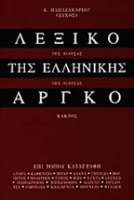ΛΕΞΙΚΟ ΤΗΣ ΕΛΛΗΝΙΚΗΣ ΑΡΓΚΟ