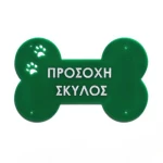 Πινακίδα plexiglass ΄Κοκκαλο΄Κωδικός Προϊόντος:08.94.008