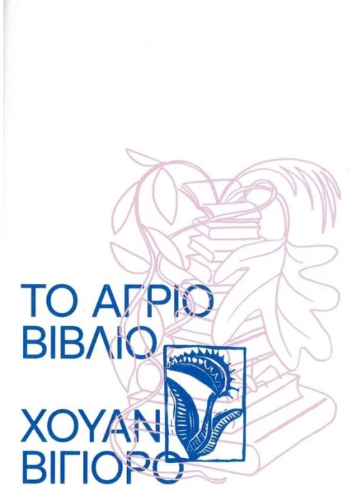 Το Άγριο Βιβλίο 9786188705739