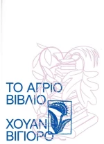 Το Άγριο Βιβλίο 9786188705739