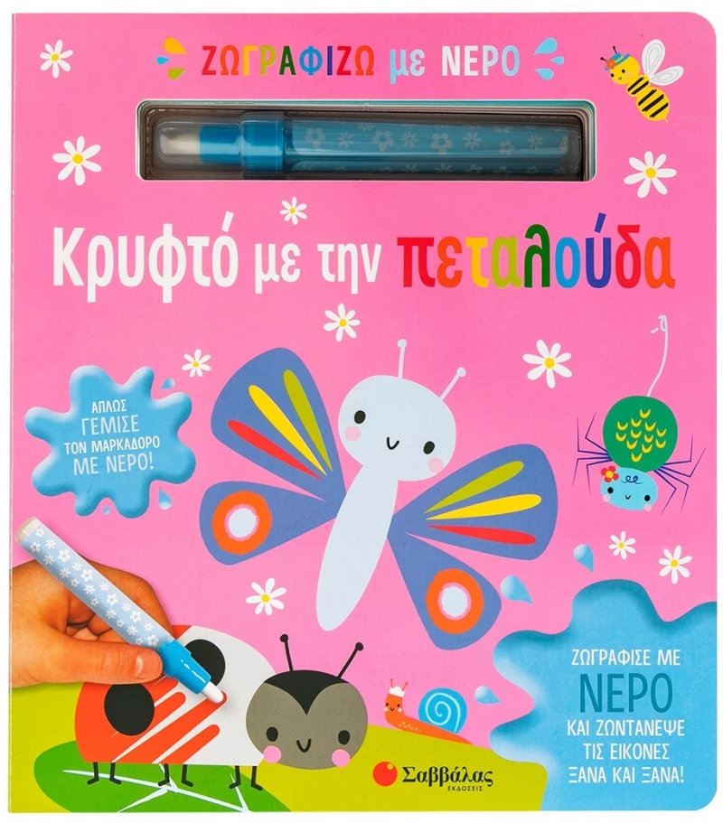 Ζωγραφίζω Με Νερό: Κρυφτό Με Την Πεταλούδα | Εκδόσεις Σαββάλας