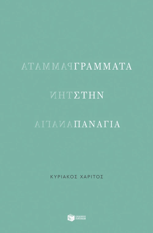Γράμματα στην Παναγία