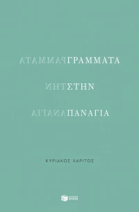 Γράμματα στην Παναγία