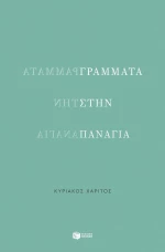 Γράμματα στην Παναγία