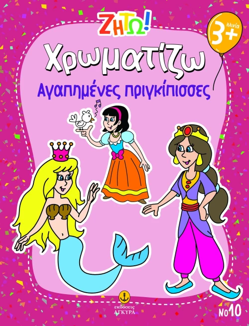 Ζήτω! Χρωματίζω: Αγαπημένες πριγκίπισσες