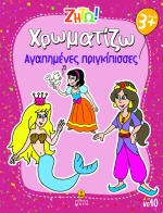 Ζήτω! Χρωματίζω: Αγαπημένες πριγκίπισσες