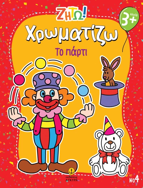 Ζήτω! Χρωματίζω: Το πάρτι