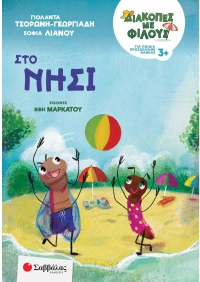 Διακοπές με φίλους: Στο νησί