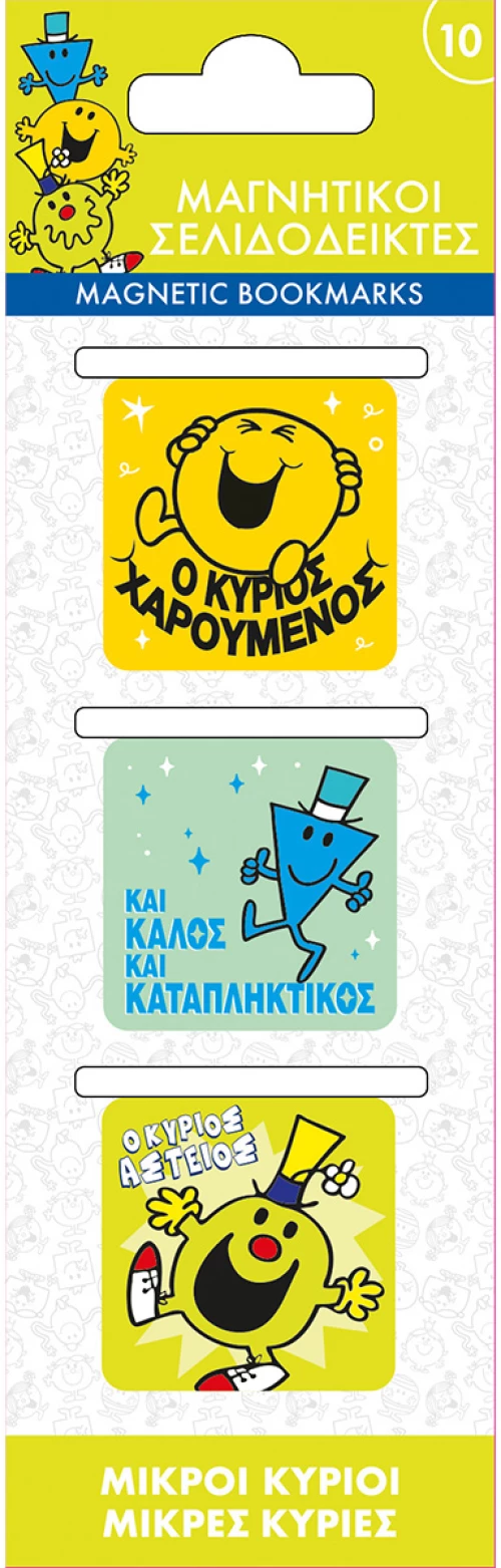 Μαγνητικοί Σελιδοδείκτες - Μικροί Κύριοι 10 HB.MBM.00100