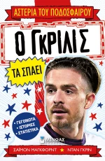 ΒΙΒΛΙΟ  Ο ΓΚΡΙΛΙΣ ΤΑ ΣΠΑΕΙ (#01215)