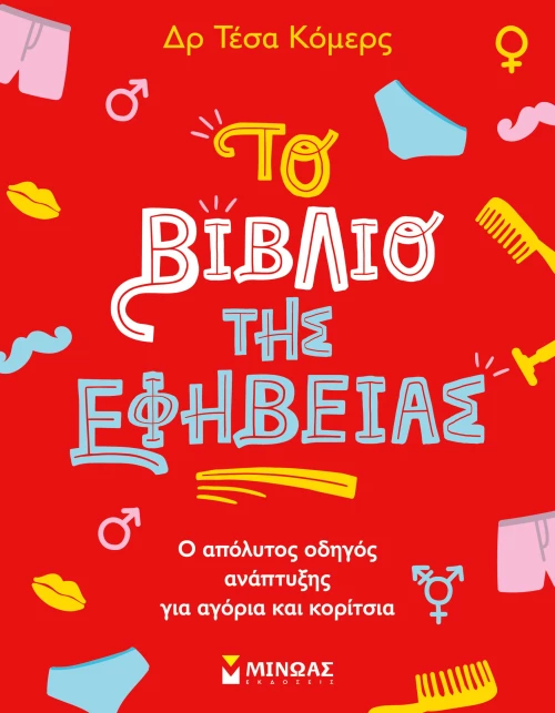 ΤΟ ΒΙΒΛΙΟ ΤΗΣ ΕΦΗΒΕΙΑΣ (#13422)