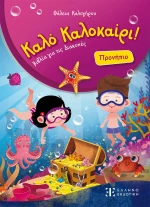 ΒΙΒΛΙΟ ΚΑΛΟ ΚΑΛΟΚΑΙΡΙ - ΠΡΟΝΗΠΙΟ (#9605637163)