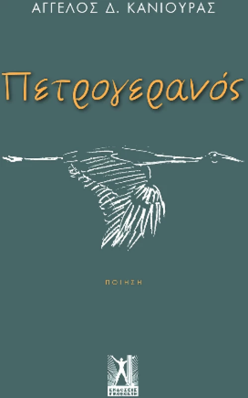 Πετρογερανός