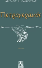 Πετρογερανός