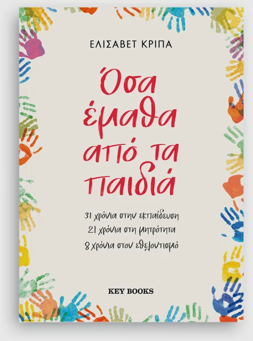 Όσα έμαθα από τα παιδιά