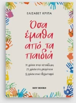 Όσα έμαθα από τα παιδιά