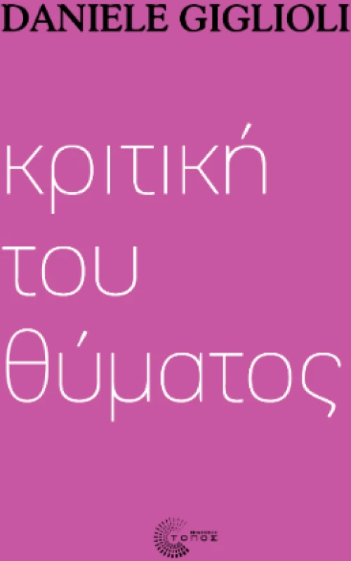 Κριτική του Θύματος