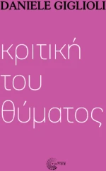 Κριτική του Θύματος