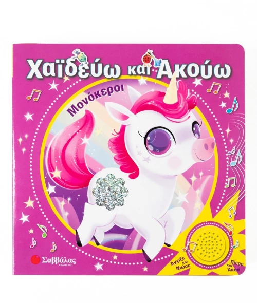 Χαϊδεύω και Ακούω: Μονόκεροι
