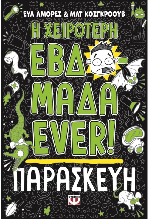 Η χειρότερη εβδομάδα ever!: Παρασκευή