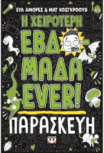 Η χειρότερη εβδομάδα ever!: Παρασκευή