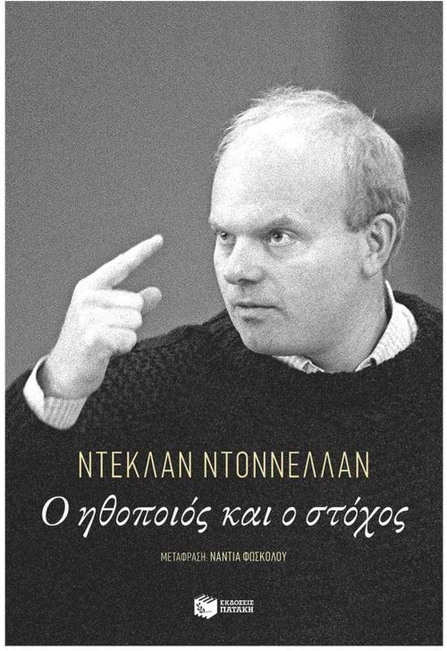 Ο ΗΘΟΠΟΙΟΣ ΚΑΙ ΣΤΟΧΟΣ