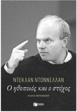 Ο ΗΘΟΠΟΙΟΣ ΚΑΙ ΣΤΟΧΟΣ