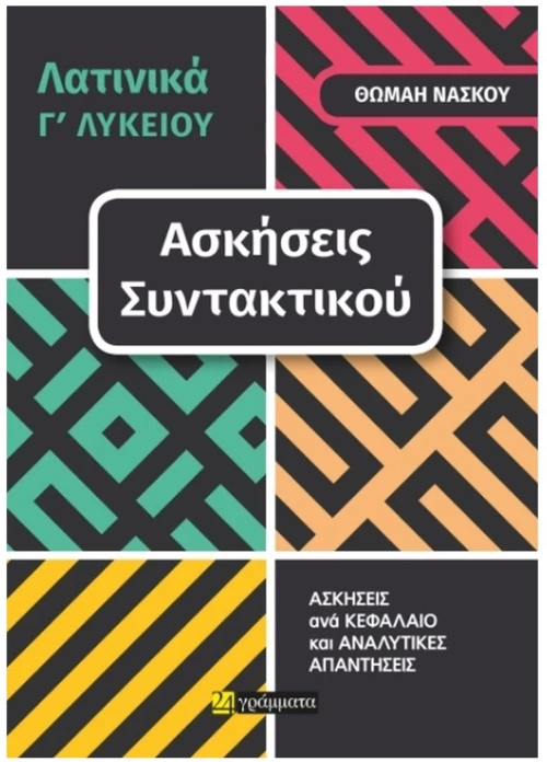 ΛΑΤΙΝΙΚΑ Γ ΛΥΚΕΙΟΥ - ΑΣΚΗΣΕΙΣ ΣΥΝΤΑΚΤΙΚΟΥ