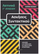 ΛΑΤΙΝΙΚΑ Γ ΛΥΚΕΙΟΥ - ΑΣΚΗΣΕΙΣ ΣΥΝΤΑΚΤΙΚΟΥ