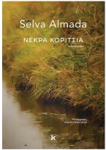 ΝΕΚΡΑ ΚΟΡΙΤΣΙΑ